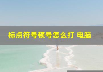 标点符号顿号怎么打 电脑